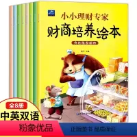 财商培养绘本[全8册] [正版]全8册儿童财商启蒙教育绘本少儿幼儿园理财思维书籍写给孩子的财商书3-4-5-6-8岁幼儿