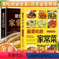 [正版]全2册家常菜菜谱+汤煲菜谱书家常菜大全家常菜谱厨师书新手学做菜的书粤菜广东菜家庭做饭烹饪做法菜谱书煲汤美食营养