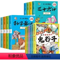 [全14册]漫画鬼谷子+漫画三十六计+孙子兵法 [正版]孩子都能读的漫画版鬼谷子全套6册全集书完整版少年读儿童版鬼谷子的