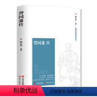 [正版]曾国藩传原著家书家训全书 中国冰鉴名人传记文学文学小说历史白岩松书籍清末历史人物人生哲学历史名人传记书籍