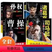 [正版]三国历史人物传记全4册 中国名人传记全集文学古代故事书司马懿传曹操能变孙权能度诸葛亮一个能算的牛人书历史书