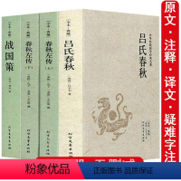 [正版]全4册吕氏春秋左传战国策原著完整无删减国学经典全套中国古典文学历史书籍 文白对照原文注释译文白话原著全译注全版