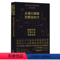 [正版]从福尔摩斯到黄金时代书籍原著无删减 100部经典犯罪小说畅游指南 走进天才作家的犯罪推理世界 探寻比小说更精彩