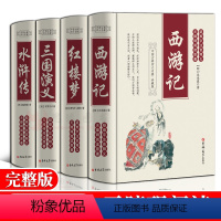 [全4册]无障碍阅读-四大名著 [正版]完整无删减四大名著全套原著 三国演义水浒传西游记红楼梦文言文原著青少年初中生高中