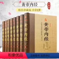 [正版]黄帝内经全集全套8册原著完整无删减文白对照精装原文注释白话译文全本素问灵柩养生智慧全注全译皇帝内经 中医养生医