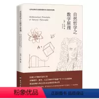 [正版]自然哲学之数学原理原着完整无删减 数学原来可以这样学发现数学之美 数学建模趣味数学学习 搭配几何原本数学三书微