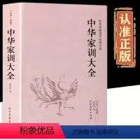 中华家训大全 [正版]中华家训大全 完整版无删减 文白对照 传统国学名著颜氏朱子曾国藩家书原著原文书文袁氏世范庭训格言孔