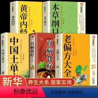 [正版]全5册老偏方大全书中国土单方黄帝内经本草纲目 民间很老的中医传世灵验老偏方治病一本通百病食疗全集养生保健中医入