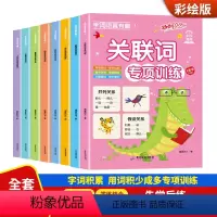 [全8册]学词语真有趣 [正版]学词语真有趣全8册彩图注音版小学生词语积累大全专项训练关联词量词形近字多音字同音字重叠词