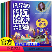 [全6册]凡尔纳科幻绘本六部曲 [正版]凡尔纳科幻绘本六部曲全套6册 海底两万里八十天环游地球神秘岛地心游记二三四年级小