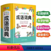 [正版]小学生成语词典训练大全书多功能彩图大字版常用中华应用现代汉语字典中儿童解释四字词语故事接龙歇后语1-6年级工具