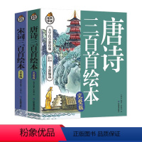 唐诗三百首+宋词三百首[全2册] [正版]唐诗三百首幼儿早教儿童绘本小学生唐诗300首三百首全集注音版宋词成语故事古诗书