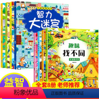 [正版]全套8册趣味找不同书智力大迷宫专注力训练游戏书益智早教儿童3-5-6岁的书找茬图书宝宝幼儿园书籍思维训练观察力