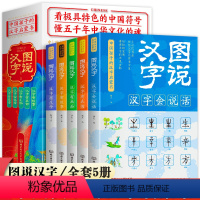 [正版] 图说汉字全套5册儿童课外阅读书籍汉字的故事汉字的演变过程精辟图解展示汉字在的使用状况语言文字书6-12岁小学