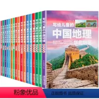 写给儿童的中国+世界地理[全16册] [正版]全16册写给儿童的中国地理世界地理少儿大百科全书给孩子讲地理9-14岁小学