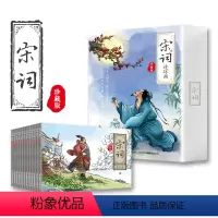 宋词连环图画[全12册] [正版]宋词连环图画珍藏版 全12册 经典怀旧珍藏版漫画连环画一二三四年级小学生课外阅读必读书