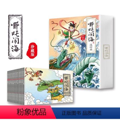 哪吒闹海连环画[全12册] [正版]哪咤闹海连环画 珍藏版哪咤传奇故事全套12册 中国古典神话故事绘本二年级故事书8一1