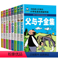 1-2年级课外书[全8册] [正版]全套8册父与子书全集注音版一二年级阅读课外书籍吹牛大王历险记洋葱头历险记小王子书小鹿