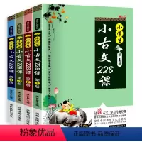 小学生小古文228课[全4册] 小学通用 [正版]小学生小古文228课全套4册 文言文经典阅读训练走进小古文注音版 小学