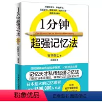 [正版]一分钟超强记忆法书籍 提高大脑记忆力训练教程记忆力技巧工具书 训练教程快速记忆秘诀备战资格考训练教程过目不忘方