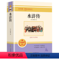 水浒传 [正版]水浒传原着完整版初中学生版文言文七八九年级必读青少年版人教版单本白话文120回全初中生必读课外书名著无障