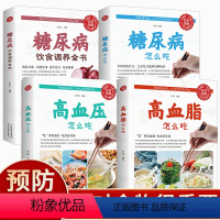 [正版]降三高食谱彩图全4册高血压高血脂糖尿病怎么吃高血糖饮食调养全书预防三高饮食书籍合理摄取三大营养成分攻略科学实用