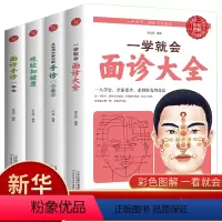 [正版]全4册一学就会面诊大全手诊观脸知健康面诊手诊一本全生活中学中医全百病消望面辩病图解面诊头诊舌诊常见病治疗大全中