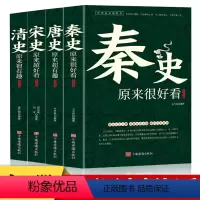 [正版]全4册秦宋唐清史原来超有趣大全集中国历史超好看系列唐朝那些事儿历史人物武则天细说大唐太宗李世民宫廷秘史野史趣说