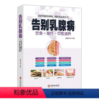 [正版]告别乳腺病饮食理疗中医调养养护乳腺乳腺病中医特色辽法养护乳腺有妙招预防乳病有妙招中医养生书籍大全家庭保健食疗畅
