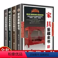 [正版]全4册家具鉴藏全书中国古典家具鉴定收藏书籍明清老家具中式古典家具明清仿古老家具红木紫檀木黄花梨木家具购买鉴定鉴