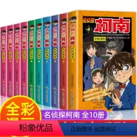 [正版]名侦探柯南漫画书全套10册1-10漫画全集儿童版彩色珍藏版推理悬疑小说破案书籍工藤新一日本卡通动漫小学生课外阅