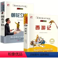 [全2册]西游记+朝花夕拾 [正版]全2册朝花夕拾和西游记必读必读书鲁迅原著 七年级初一上册课外书老师阅读书籍7上初中生