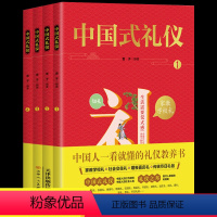 [正版]中国式礼仪全套4册 中国人一看就懂的家教应酬学校社会交往婚丧喜庆中国传统文化礼仪儿童绘本书 孩子的第一本礼仪教