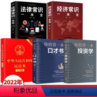 [正版]全5册中华人民共和国民法典大字版法律经济常识一本全人民生活百科全书婚姻法劳动法民法知识中国基本法律知识常书