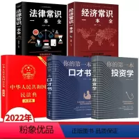 [正版]全5册中华人民共和国民法典大字版法律经济常识一本全人民生活百科全书婚姻法劳动法民法知识中国基本法律知识常书