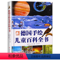 德国手绘儿童百科全书 [正版]德国手绘儿童百科全书精装彩绘 6-12岁儿童科普百科亲子阅读物十万个为什么科学与绘画结合