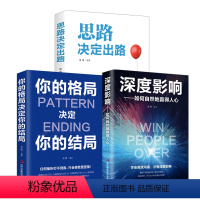 [正版]全3册思路决定出路你的格局决定你的结局深度影响如何自然地赢得人心 职场人际交往处世哲学成功励志书籍排行榜抖