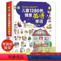 [正版]儿童1280例情景英语单词中英双语版3-9岁幼儿有声绘本零基础简单易懂分类科学有趣轻松扩展英语词汇量儿童初学英