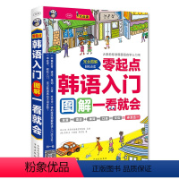 [正版]零起点韩语入门图解一看就会可点读标准韩国语自学入门书赠韩语入门口语词汇赠同步音频零起点多效合一韩语自学入门速成