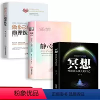[正版]全3册 冥想+静心+做自己的心理医生 抑郁焦虑精神疲劳提升专注力记忆力简易快速入门心理学书籍打坐修行书籍唤醒