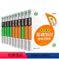 [全10册]高中生全科基础知识大全 高中通用 [正版]全10册高中语文数学英语物理化学生物政治历史地理基础知识及考点突破