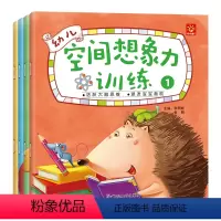 幼儿空间想象力训练[全4册] [正版]幼儿空间想象力锻炼 全四册0-1-2-3-4-5-6岁宝宝读物学龄前儿童早教启蒙书