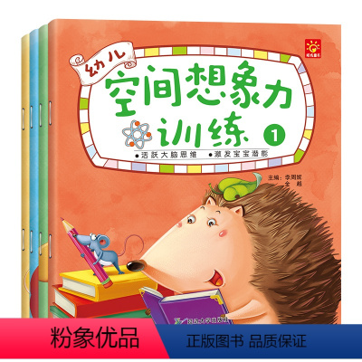 幼儿空间想象力训练[全4册] [正版]幼儿空间想象力锻炼 全四册0-1-2-3-4-5-6岁宝宝读物学龄前儿童早教启蒙书