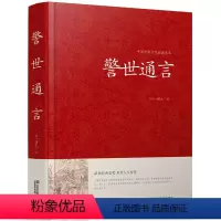 [正版]警世通言中华国学藏书书局冯梦龙三言二拍全集喻世明言醒世恒言初刻拍案惊奇二刻拍案惊奇中国古典文学名著小说书籍半文