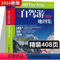 [正版]2024新版中国自驾游地图集536条房车自驾车露营地205条新增景观公路145条自驾游线路全国交通公路网景点自