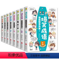 爆笑成语漫画[全8册] [正版]爆笑成语全套8册小学生漫画书全集二年级课外阅读书籍三年级必读老师看漫画学趣味成语故事接龙