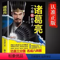 [正版]诸葛亮传一个能算的牛人三国时期杰出的政治家中国通史人物战争谋略为人处世中小学生课外读物兵法哲学智慧谋略书籍