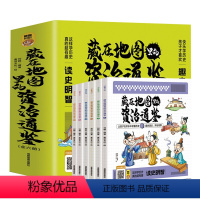 藏在地图里的资治通鉴[全6册] [正版]藏在地图里的资治通鉴全套6册写给孩子的资治通鉴儿童历史知识读物国学经典启蒙中国通