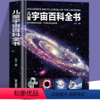 儿童宇宙百科全书 [正版]儿童宇宙百科全书 探索宇宙地球的奥秘幼儿童绘本小学生太空百科全书关于宇宙星球的书揭秘星空天文学