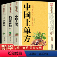 [正版]全3册中国土单方民间祖传偏方千家妙方家庭实用百科全书养生大系 民间养生防病偏方验方大全生命妙方中医高效秘方中医